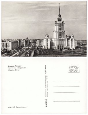 купить Открытка (открытое письмо) "Москва. Гостиница "Украина"" фот. Н. Грановский, изд. ТФО Союза журналистов СССР "Орбита" 1966 г.