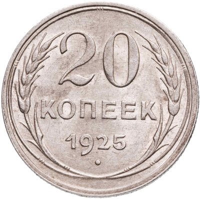 купить 20 копеек 1925