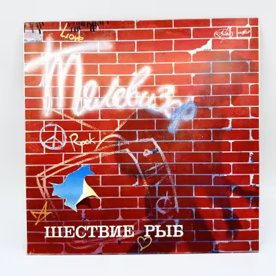 купить Грампластинка "Телевизор. Шествие рыб", LP (Long play), EX (excellent), композитный материал, картон, Апрелевский завод грампластинок, СССР, 1988 г.