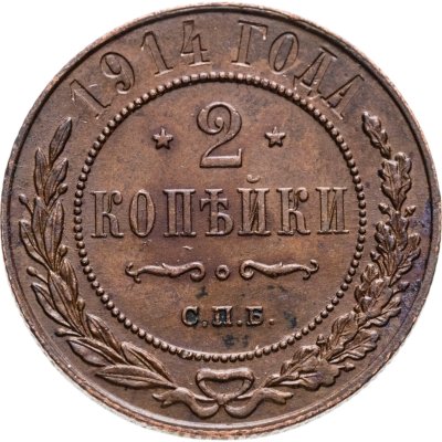 купить 2 копейки 1914 СПБ