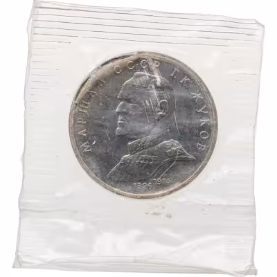 купить 1 рубль 1990 Proof "Маршал Советского Союза Г. К. Жуков" в банковской запайке
