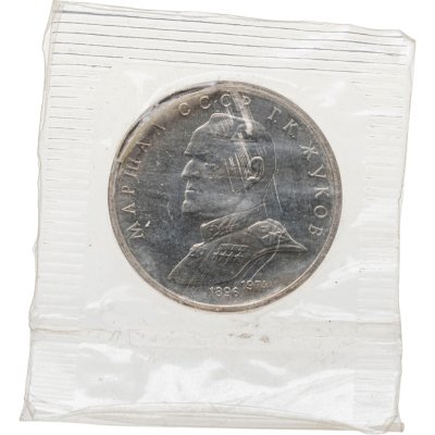 купить 1 рубль 1990 Proof "Маршал Советского Союза Г. К. Жуков" в банковской запайке