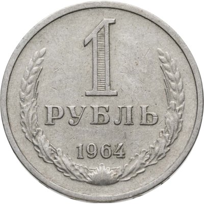 купить 1 рубль 1964