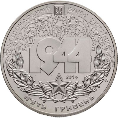 купить Украина 5 гривен 2014 "70 лет Корсунь-Шевченковской битве"