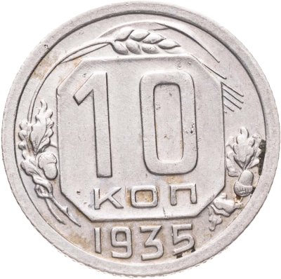 купить 10 копеек 1935