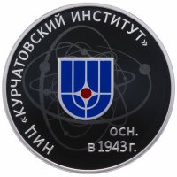 купить 3 рубля 2018 СПМД Proof Курчатовский институт 75 лет НИЦ