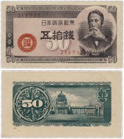 Купить Япония 50 сен 1948 (Pick 61b)