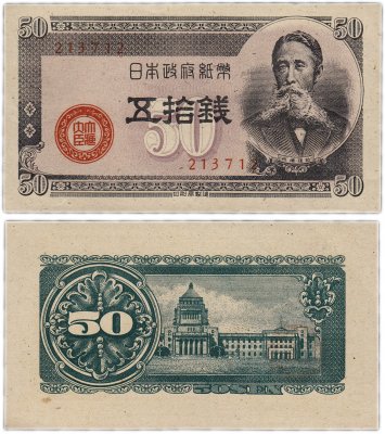 купить Япония 50 сен 1948 (Pick 61b)