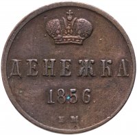 Купить денежка 1856 ЕМ