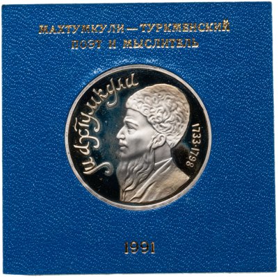 купить 1 рубль 1991 Proof Махтумкули - туркменский поэт и мыслитель в футляре Госбанка СССР