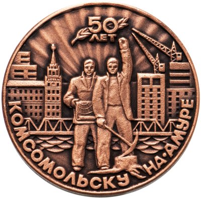 купить Медаль "50 лет Комсомольску-на-Амуре", легкий сплав, СССР, 1960-1980 гг.