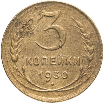 купить 3 копейки 1930