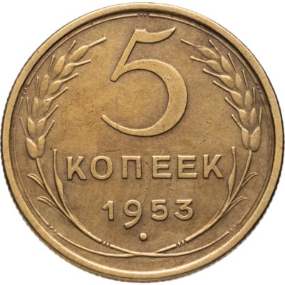 купить 5 копеек 1953