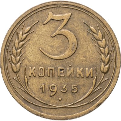 купить 3 копейки 1935 новый тип