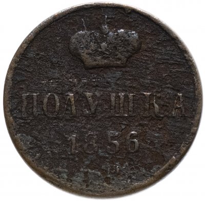 купить полушка 1856 ЕМ