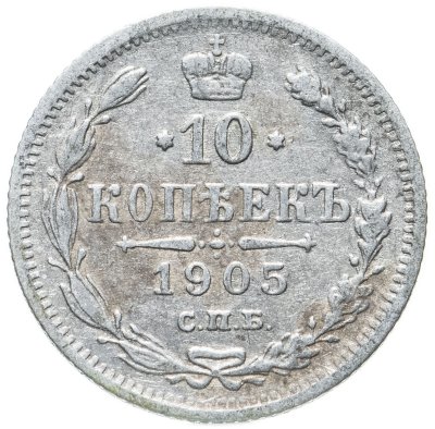 купить 10 копеек 1905 СПБ-АР