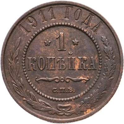 купить 1 копейка 1911 СПБ