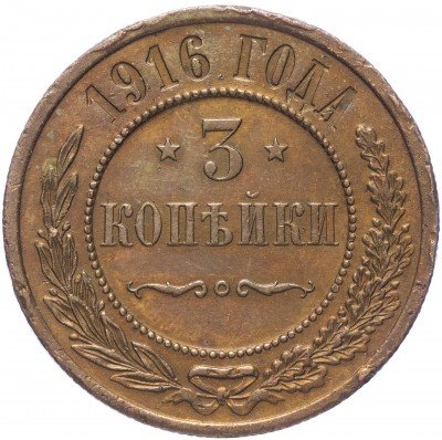 купить 3 копейки 1916