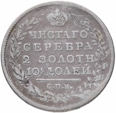 купить полтина 1815 СПБ-МФ