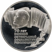 Купить 5 рублей 1987 Proof 70 лет Великой Октябрьской социалистической революции