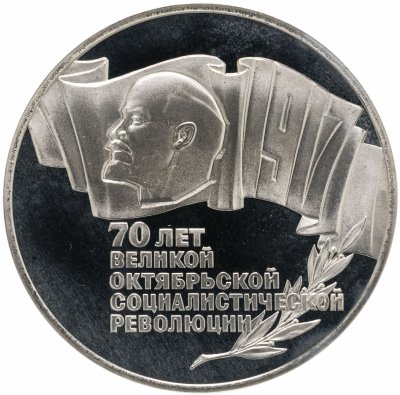 купить 5 рублей 1987 Proof 70 лет Великой Октябрьской социалистической революции