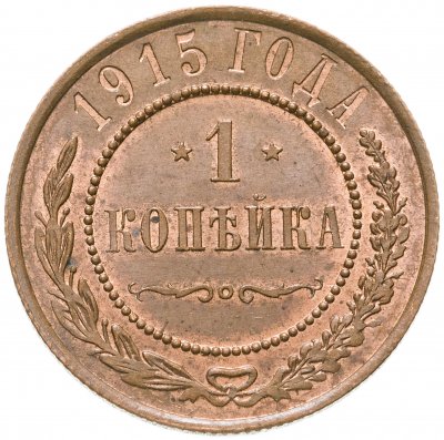 купить 1 копейка 1915