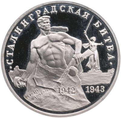 купить 3 рубля 1993 ММД Proof 50-летие Победы на Волге (Сталинградская битва)