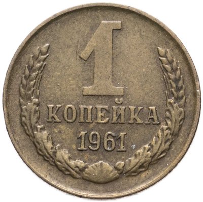 купить 1 копейка 1961