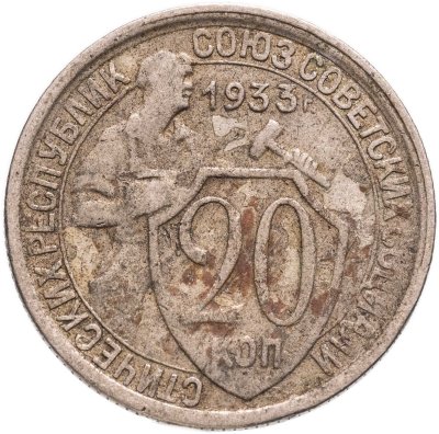 купить 20 копеек 1933