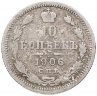 купить 10 копеек 1906 СПБ-ЭБ