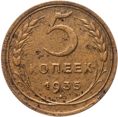 купить 5 копеек 1935 старый тип