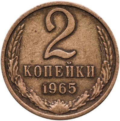 купить 2 копейки 1965