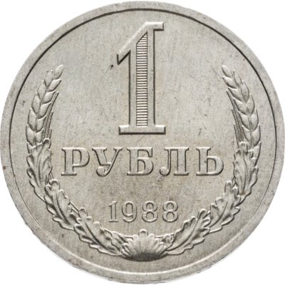 купить 1 рубль 1988