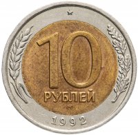 купить 10 рублей 1992 ЛМД биметалл