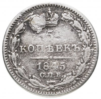 купить 5 копеек 1845 СПБ-КБ