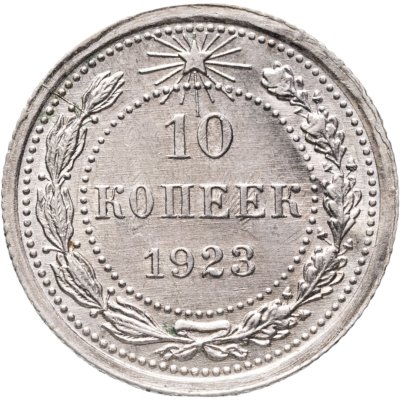 купить 10 копеек 1923