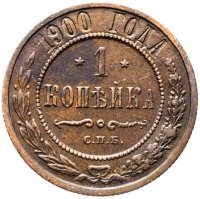 Купить 1 копейка 1900 СПБ