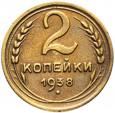 купить 2 копейки 1938