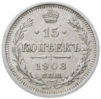 Купить 15 копеек 1908 СПБ-ЭБ