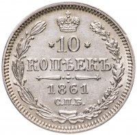 купить 10 копеек 1861 СПБ без инициалов минцмейстера