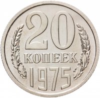 купить 20 копеек 1975