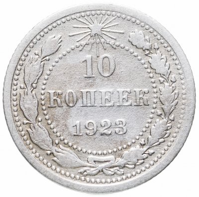 купить 10 копеек 1923