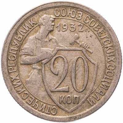 купить 20 копеек 1932