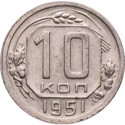 купить 10 копеек 1951