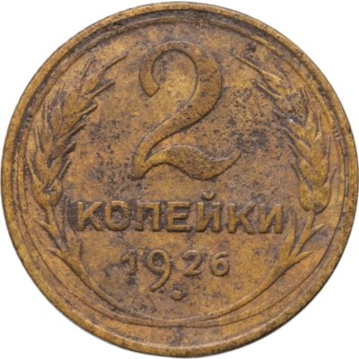 купить 2 копейки 1926