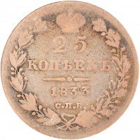 купить 25 копеек 1833 СПБ-НГ