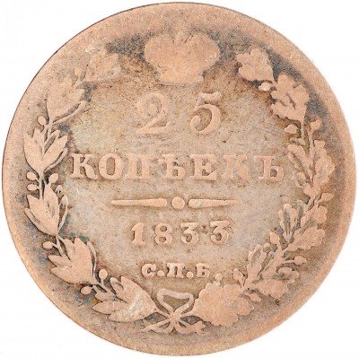 купить 25 копеек 1833 СПБ-НГ