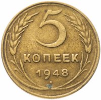 Купить 5 копеек 1948