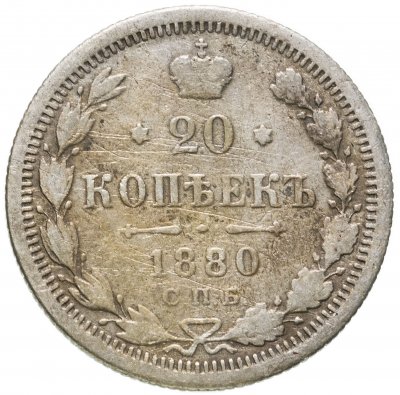 купить 20 копеек 1880 СПБ-НФ