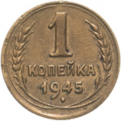купить 1 копейка 1945
